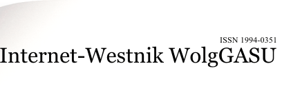 Internet-Westnik WolgGASU